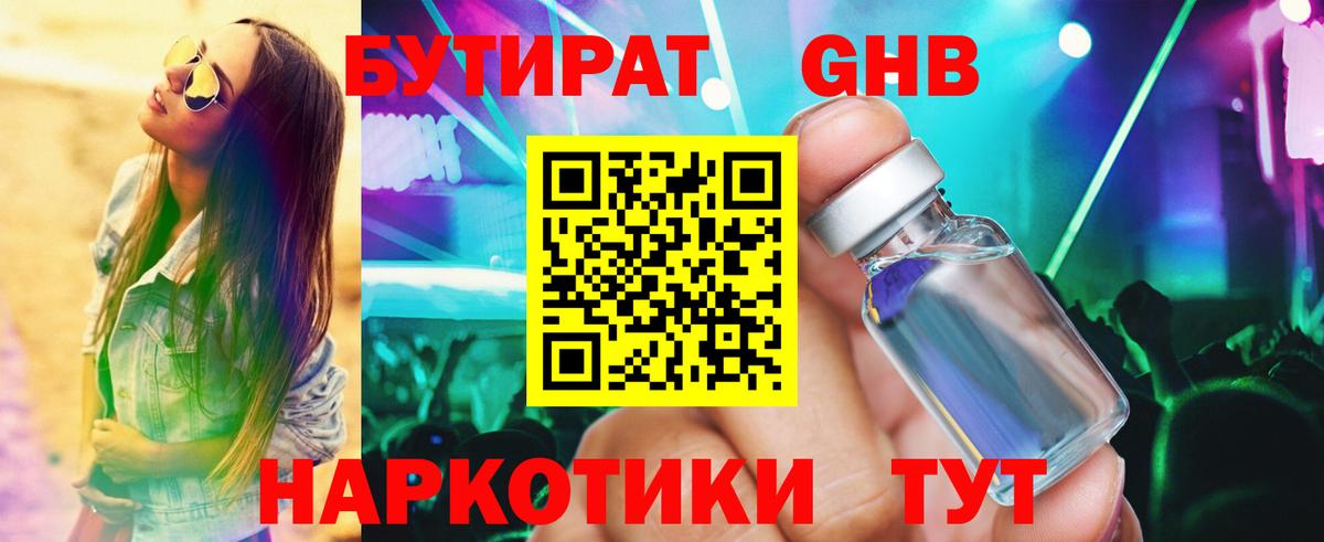 БУТИРАТ 1.4BDO Торжок