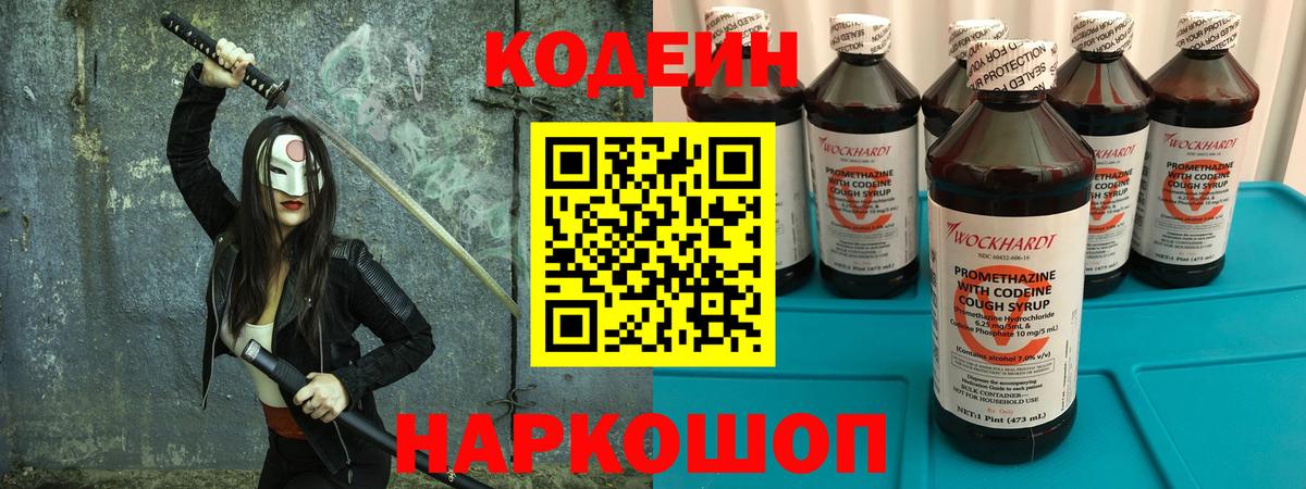 Кодеин Purple Drank Торжок